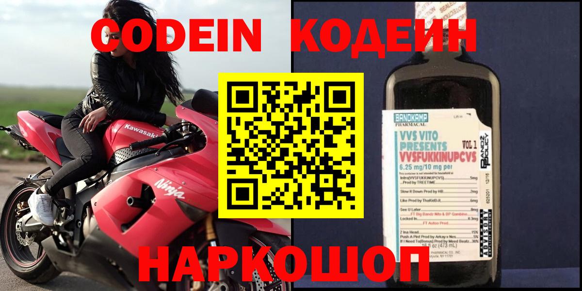 Звенигород  Кодеиновый сироп Lean напиток Lean (лин)  Вход с VPN  Кодеин Purple Drank 